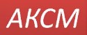 АКСМ
