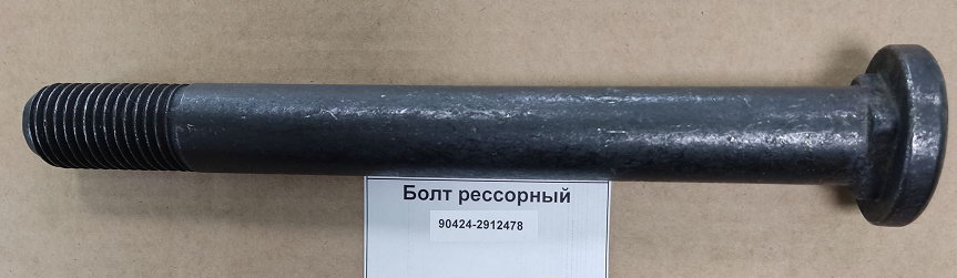 Болт рессорный М30*270 Тонар 90424-2912478