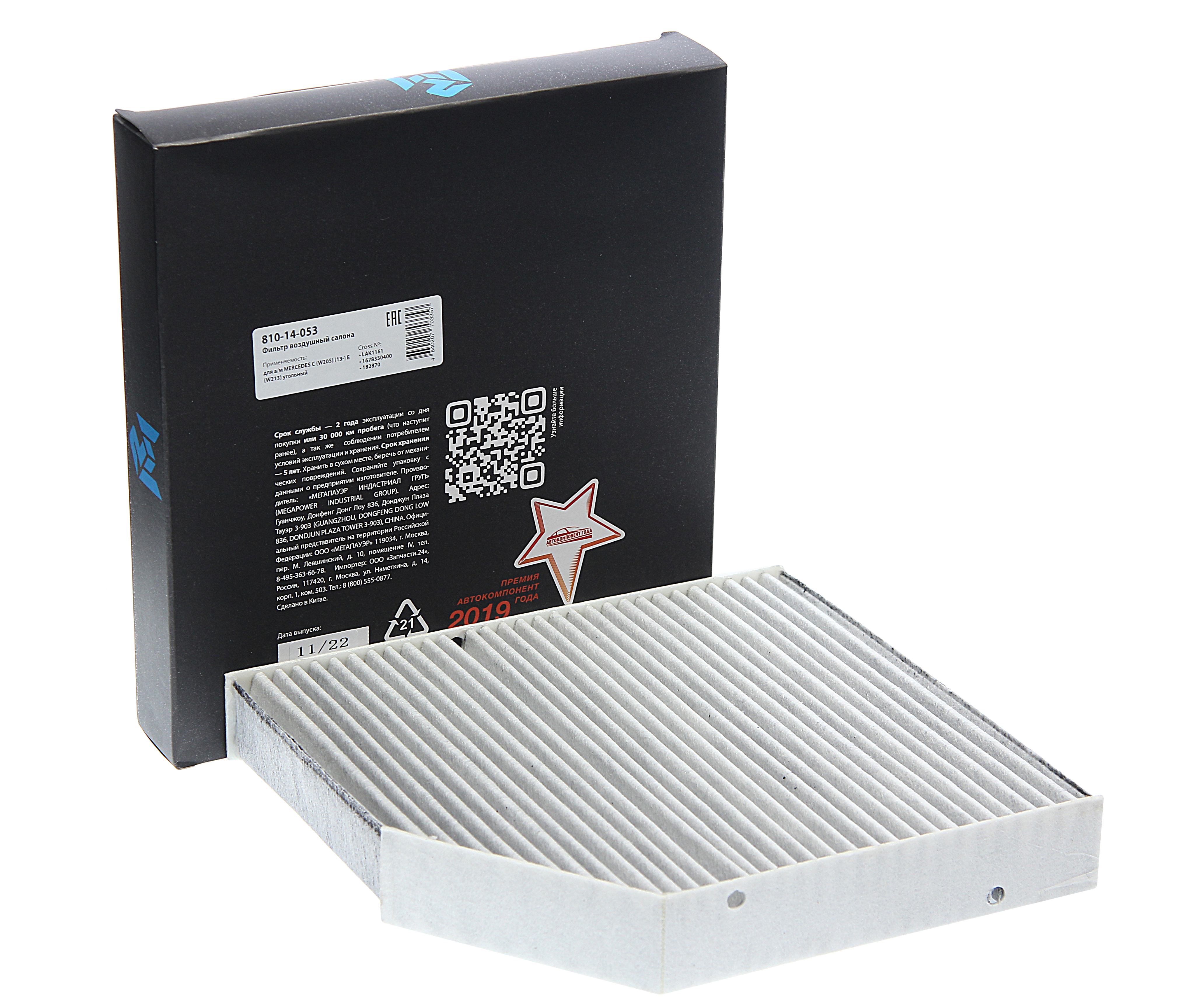Фильтр салона угольный MB C-Class W205 all 14> 810-14-053