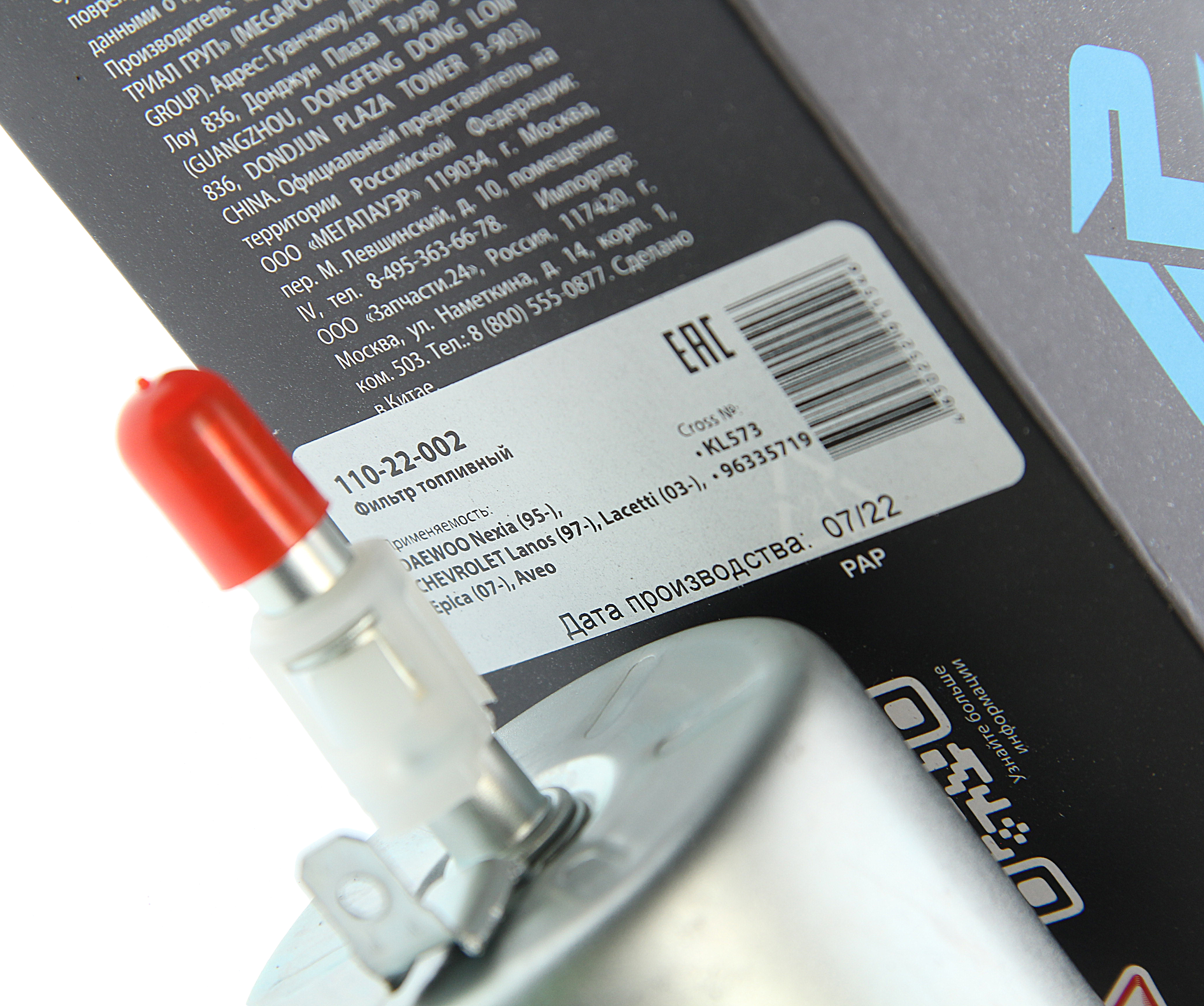 Фильтр топливный Opel Astra/Corsa/Omega/Vectra/VW Golf/Polo 110-22-002