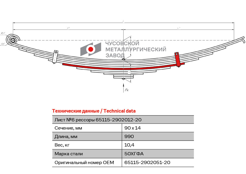 Лист №6 рессоры передней КАМАЗ 65115-2902051-20