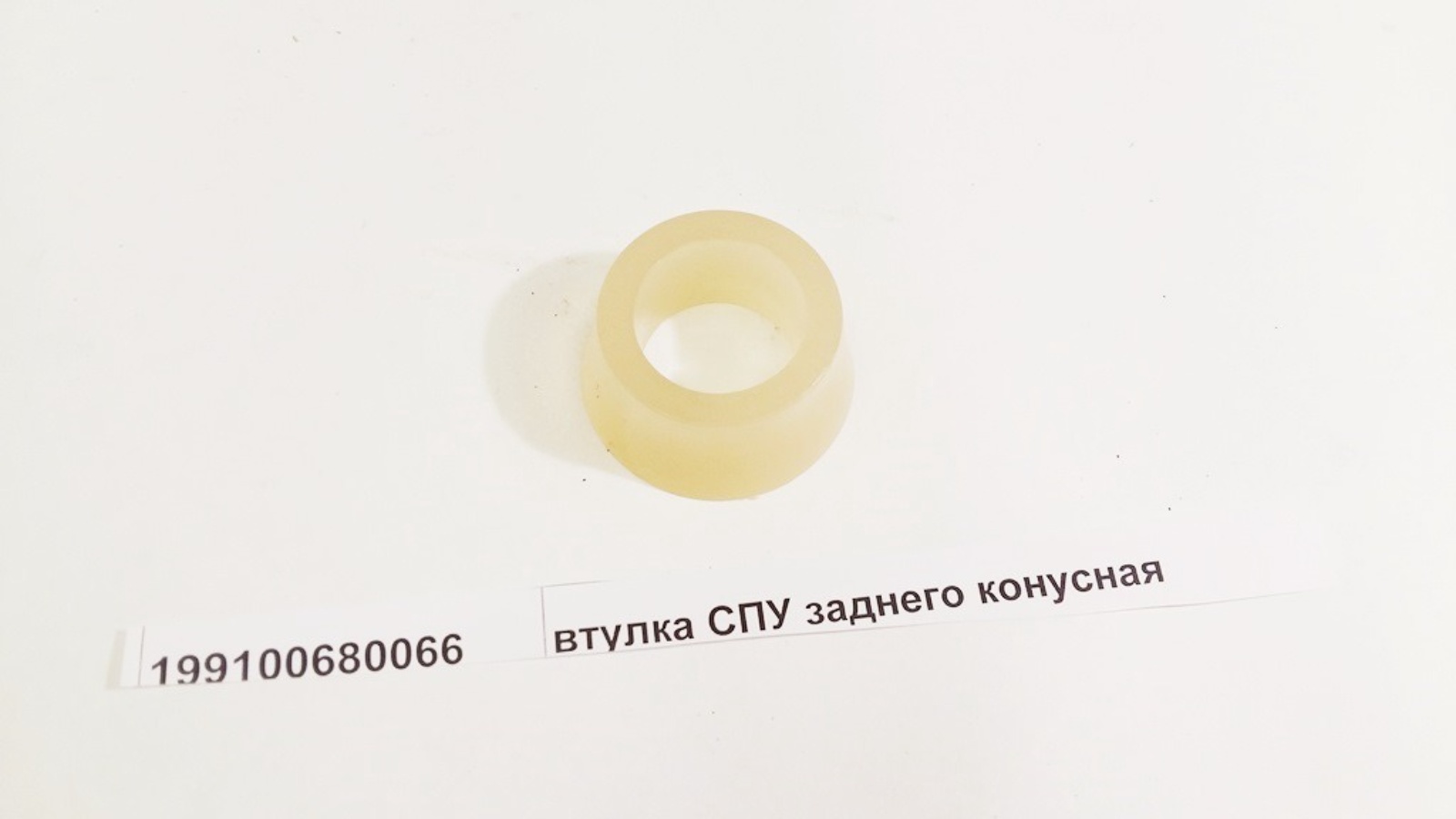 Втулка стабилизатора 60*35 заднего конусная Howo 199100680066