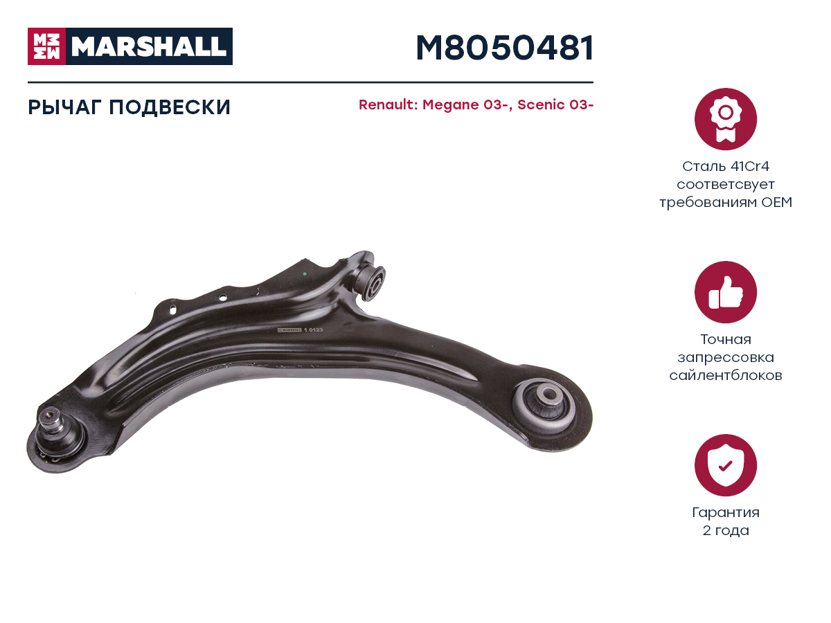 Рычаг нижний левый Renault Megane 03> M8050481