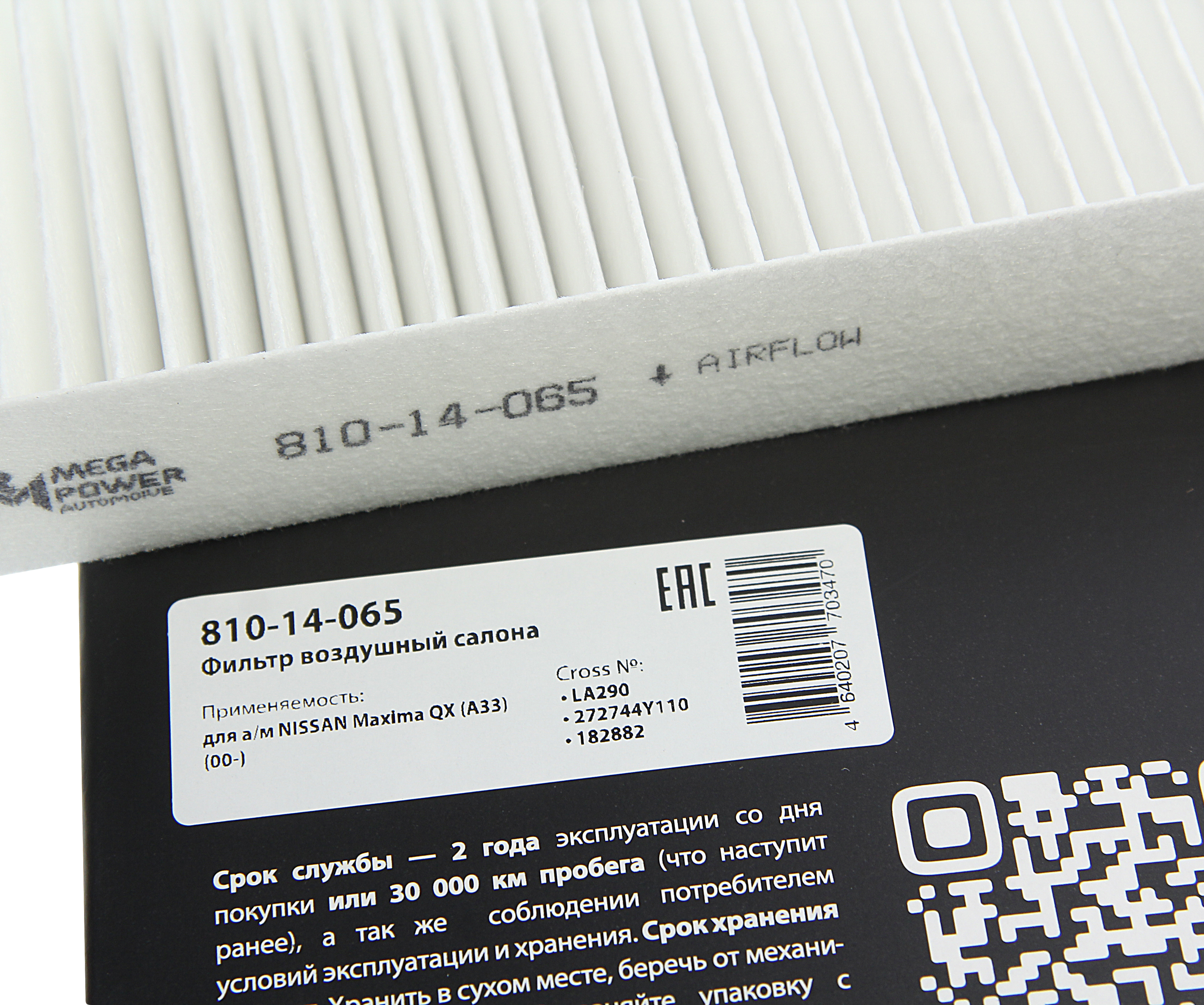 Фильтр салона Nissan Maxima QX 2.0-3.0V6 24V 00> 810-14-065