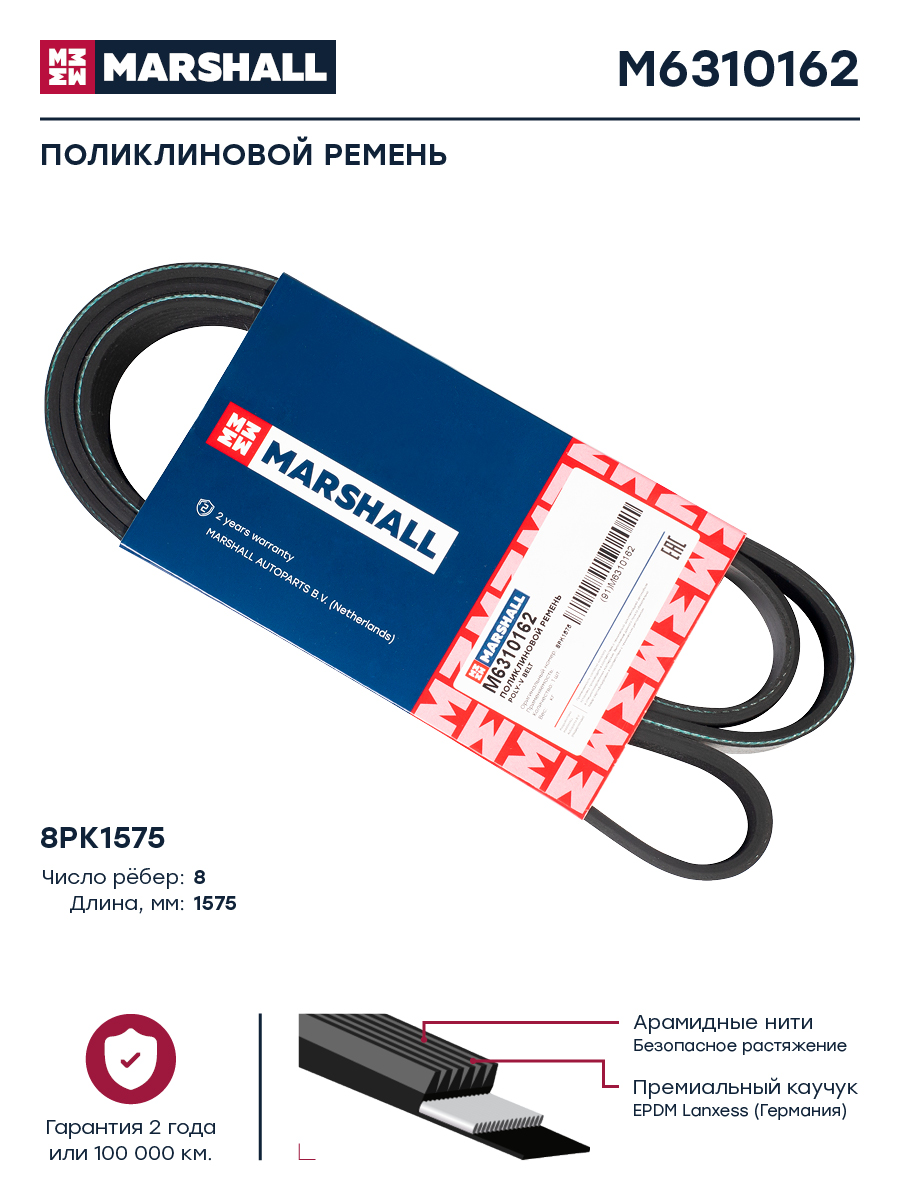 Ремень поликлиновой 8PK1575 КАМАЗ дв.Cummins 6ISBe Евро-4 M6310162
