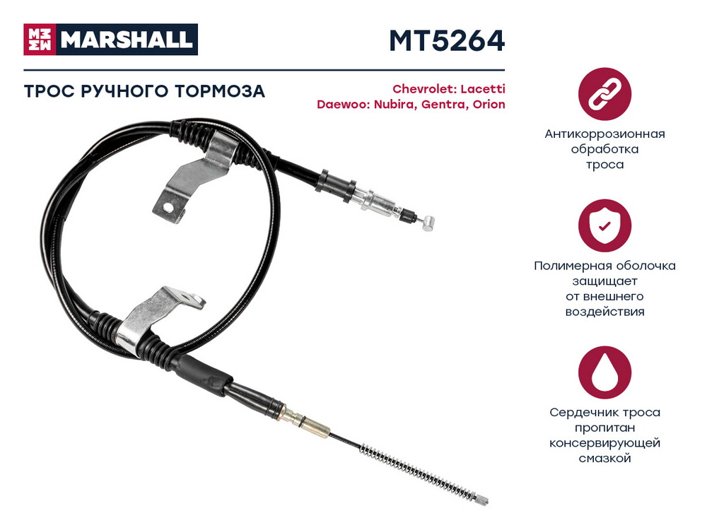Трос стояночного тормоза правый Chevrolet Lacetti/Nubira 05> MT5264