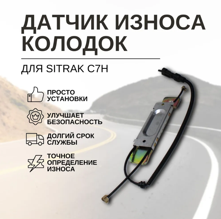 Пластина прижимная передних колодок с датчиком износа Sitrak C7H Max WG4007443054