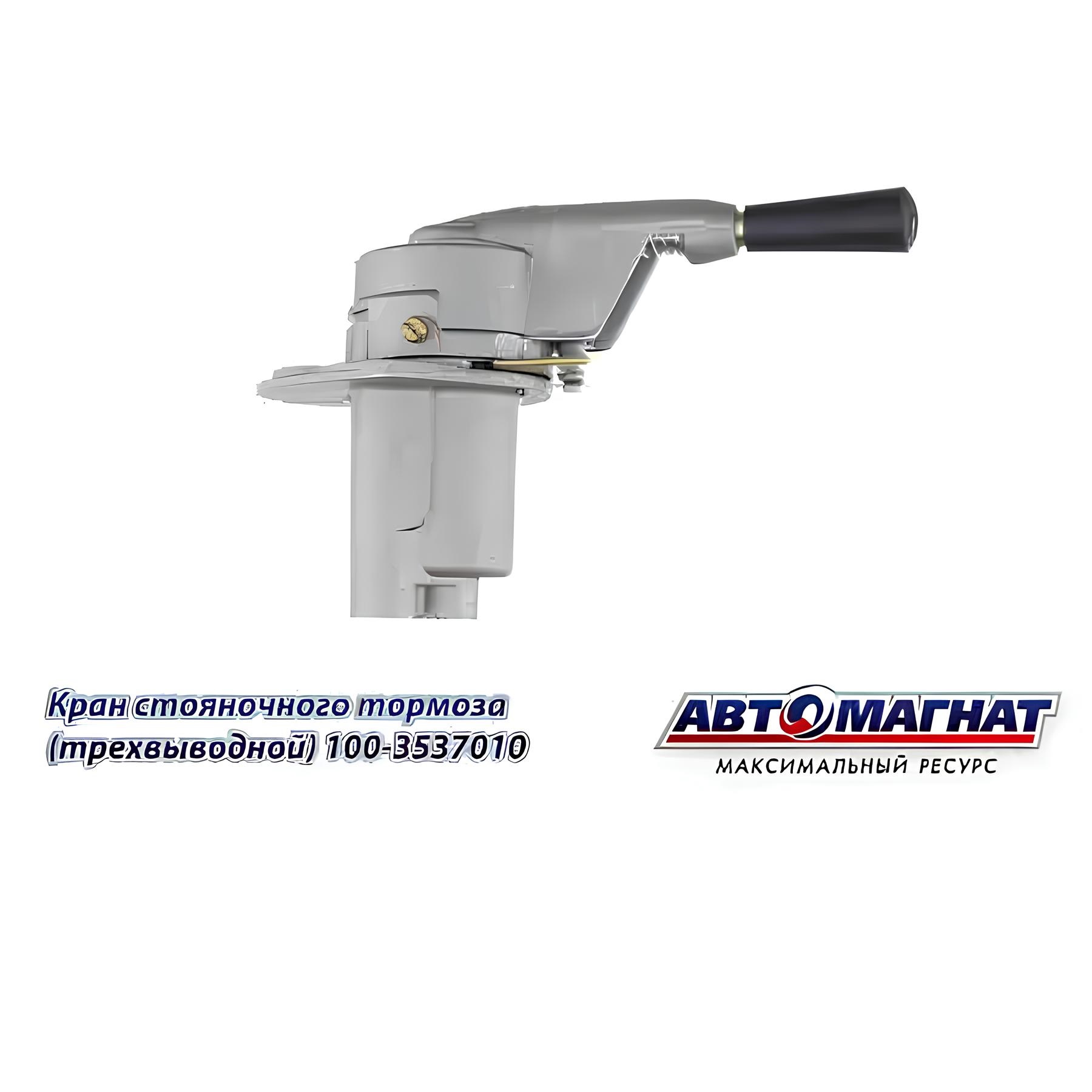Кран ручного тормоза 3-х выводной МАЗ/ЗИЛ/КАМАЗ 100-3537010
