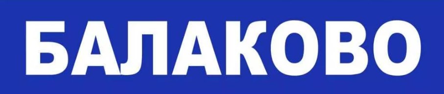 Балаково